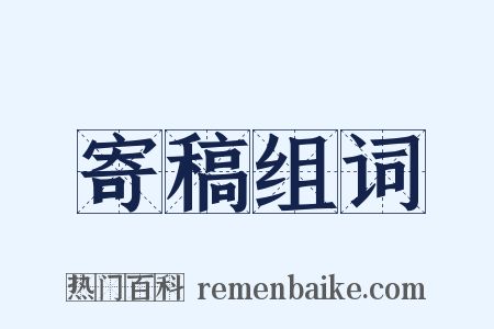 寄稿组词是什么意思的图片